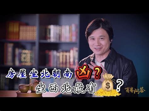 座西北朝東南風水|房屋方向風水指南：探索8大黃金方位朝向優缺點，找出適合您的。